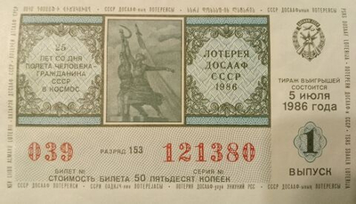 Лотерейный билет лотереи ДОСААФ СССР 1986 год 1 выпуск 5 июля