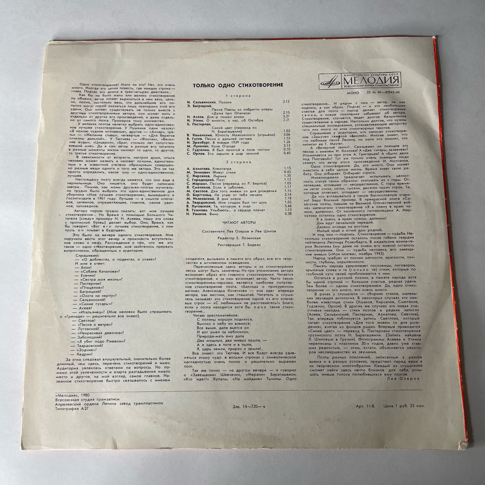 Винтажная виниловая пластинка LP Литературно Драматические Запись, Только Одно Стихотворение, Читают Авторы (СССР 1978)