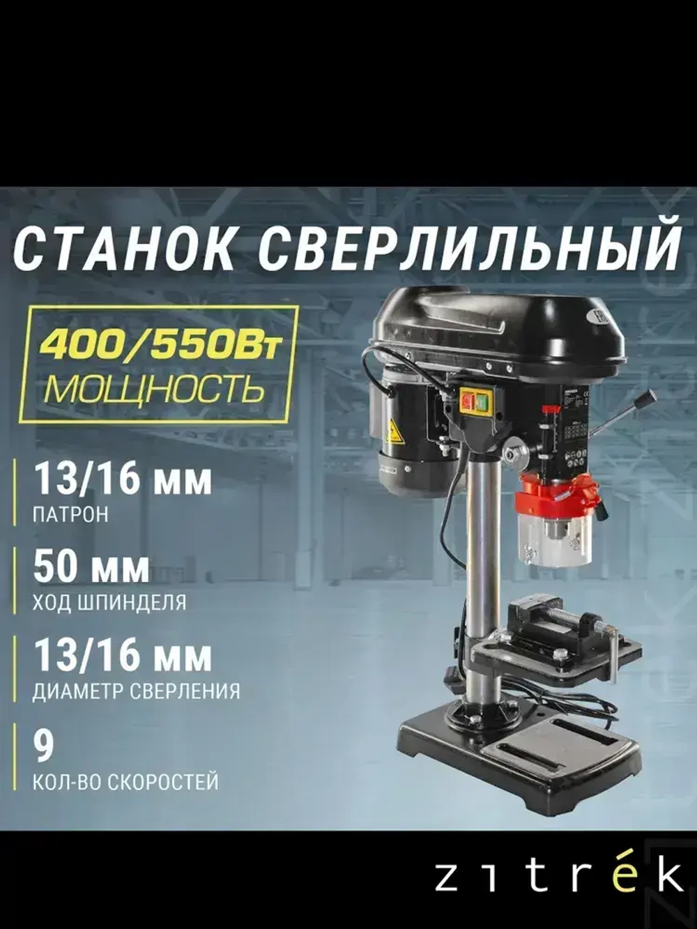 Станок сверлильный Zitrek DP-90 (220В/550Вт/9скор/D16мм) с тисками