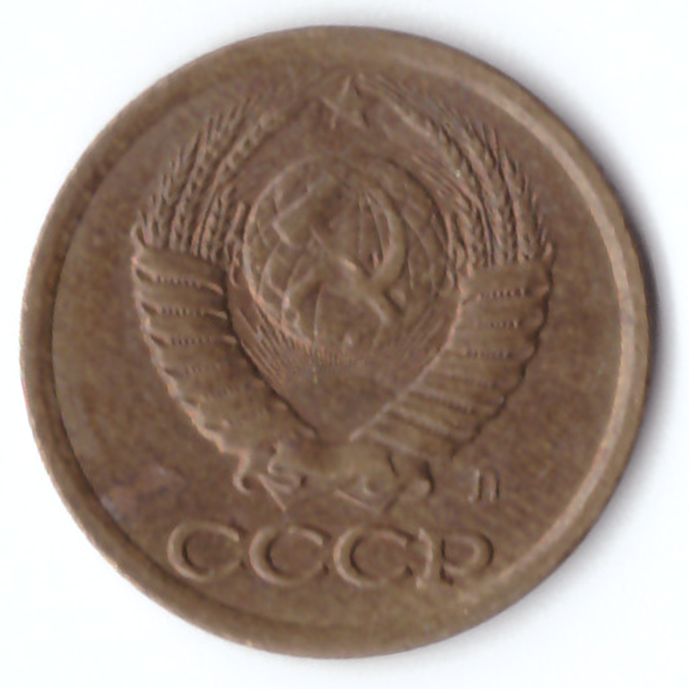 1 копейка 1991 года (Л) VF