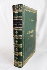Подарочная книга "Похождения Чичикова или Мертвые души". Н.В.Гоголь, 2012