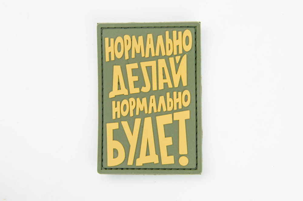 Шеврон Нормально делай, нормально будет PVC. Олива