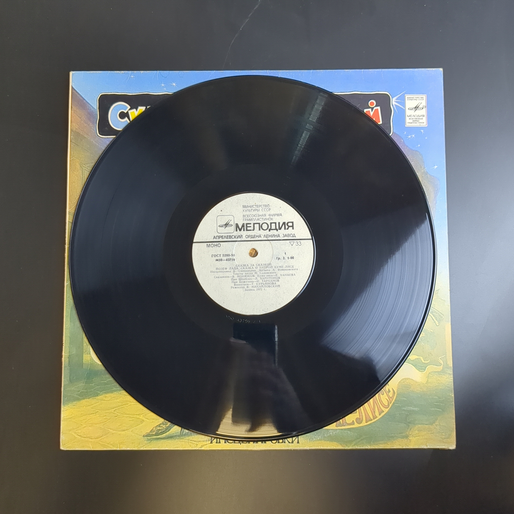 LP Сказка О Хитрой Куме-лисе / Звезда В Клетке - Йозеф Лада / Кристиан Пино. Виниловая пластинка 12 дюймов. Мелодия СССР 1982 год.