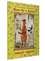 Кракс наводит порядок (новый ISBN)