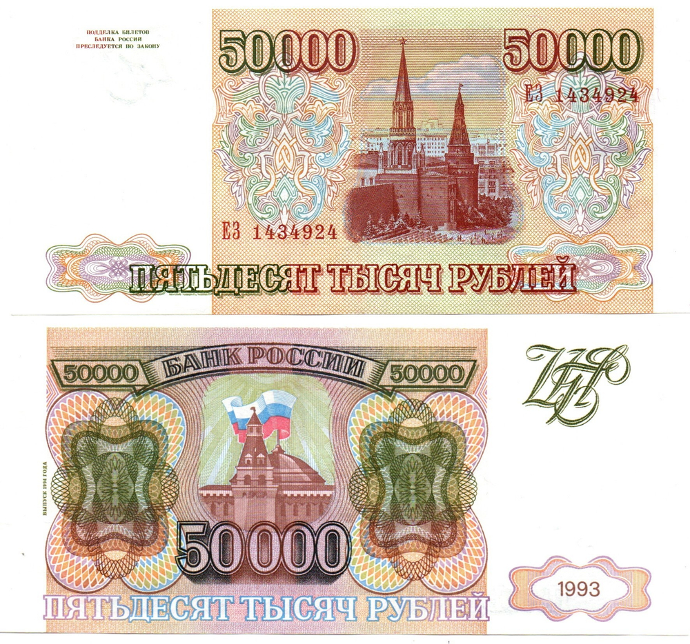 50000 рублей 1993 Модификация 1994 года. ЕЗ 1434924