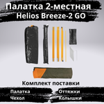 Палатка облегченная Helios Breeze-2 GO, с противомоскитной сеткой