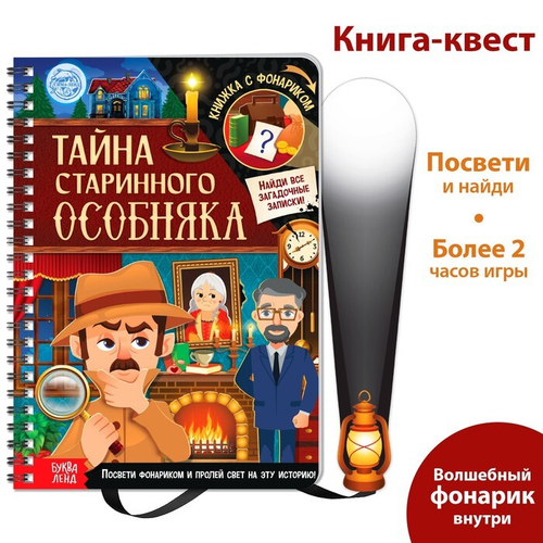 Книга-квест с фонариком «Тайна старинного особняка»