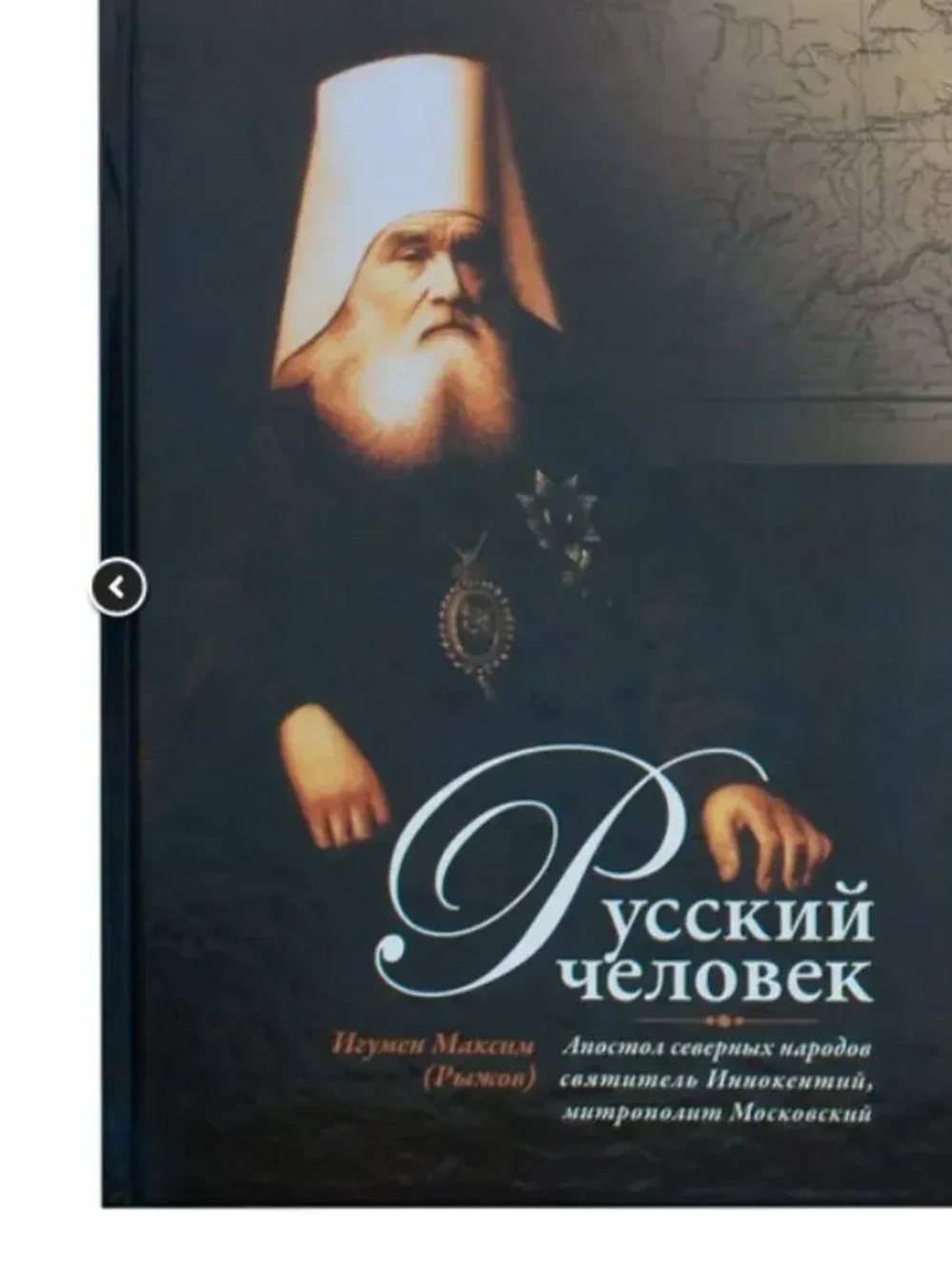 Русский человек. Апостол северных народов...
