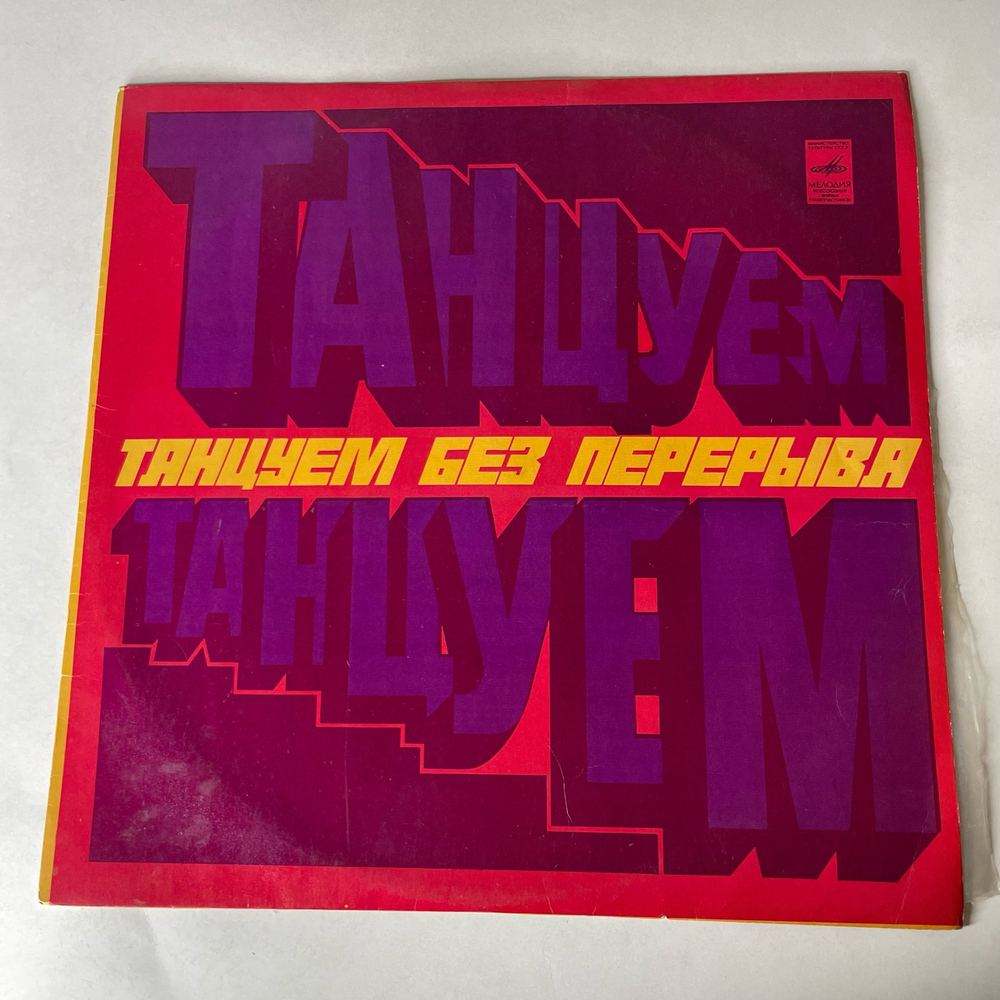 Винтажная виниловая пластинка LP Сборник Танцуем Без Перерыва (СССР 1973) James Last, Paul Mauriat