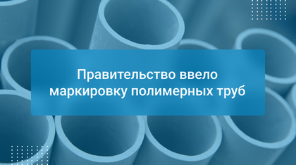 Правительство ввело маркировку полимерных труб