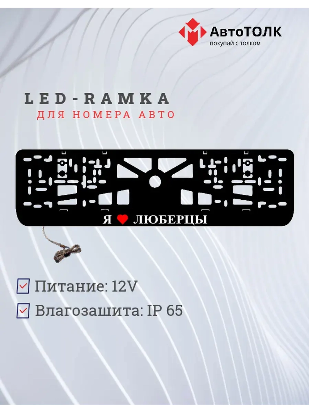 LED рамка. я люблю Люберцы.
