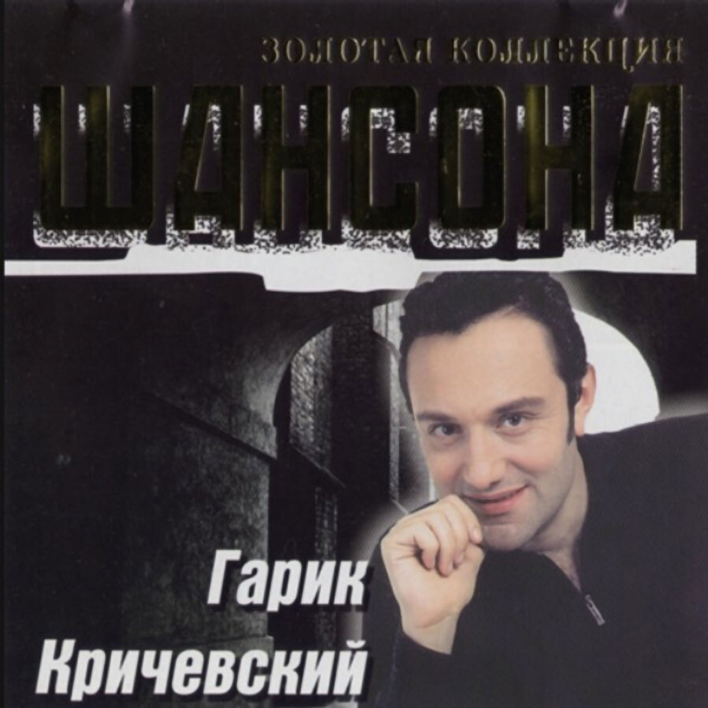 Гарик Кричевский / Золотая Коллекция Шансона (CD)