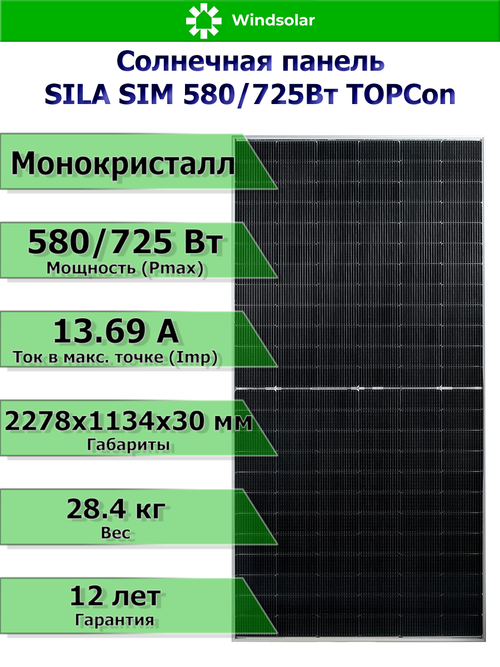 Солнечная панель SILA SIM 580/725Вт TOPCon (580/725Вт / Mono 16BB / TP Bifacial)