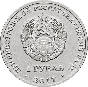 1 рубль 2017 Приднестровье «Чемпионат мира по футболу 2018»