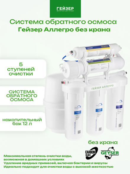 Система обратного осмоса Гейзер Аллегро без крана