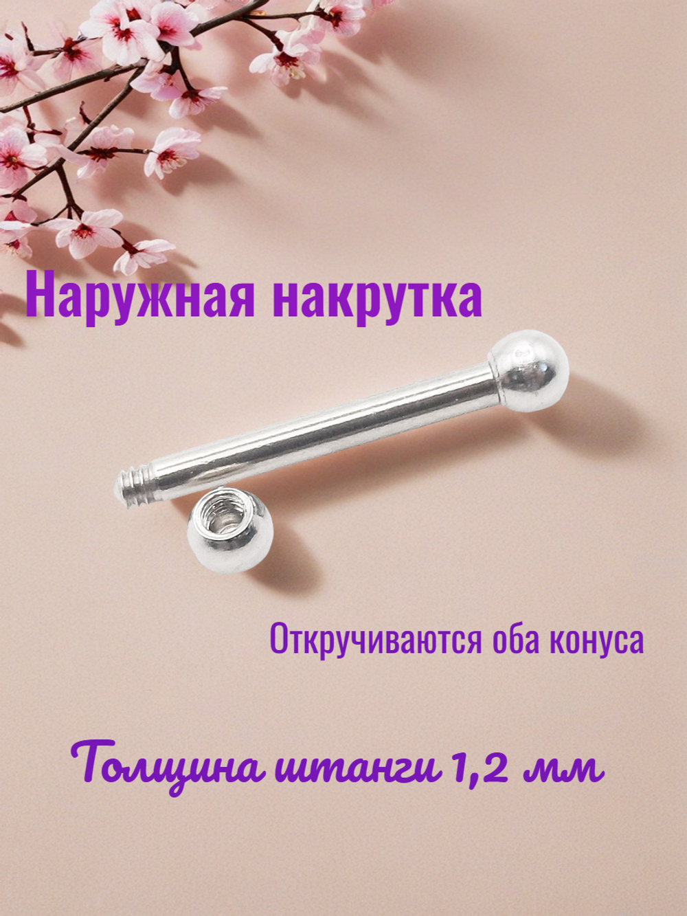 Штанга для пирсинга 14 мм с шариками 3 мм, толщиной 1,2 мм. Медицинская сталь. 1 шт