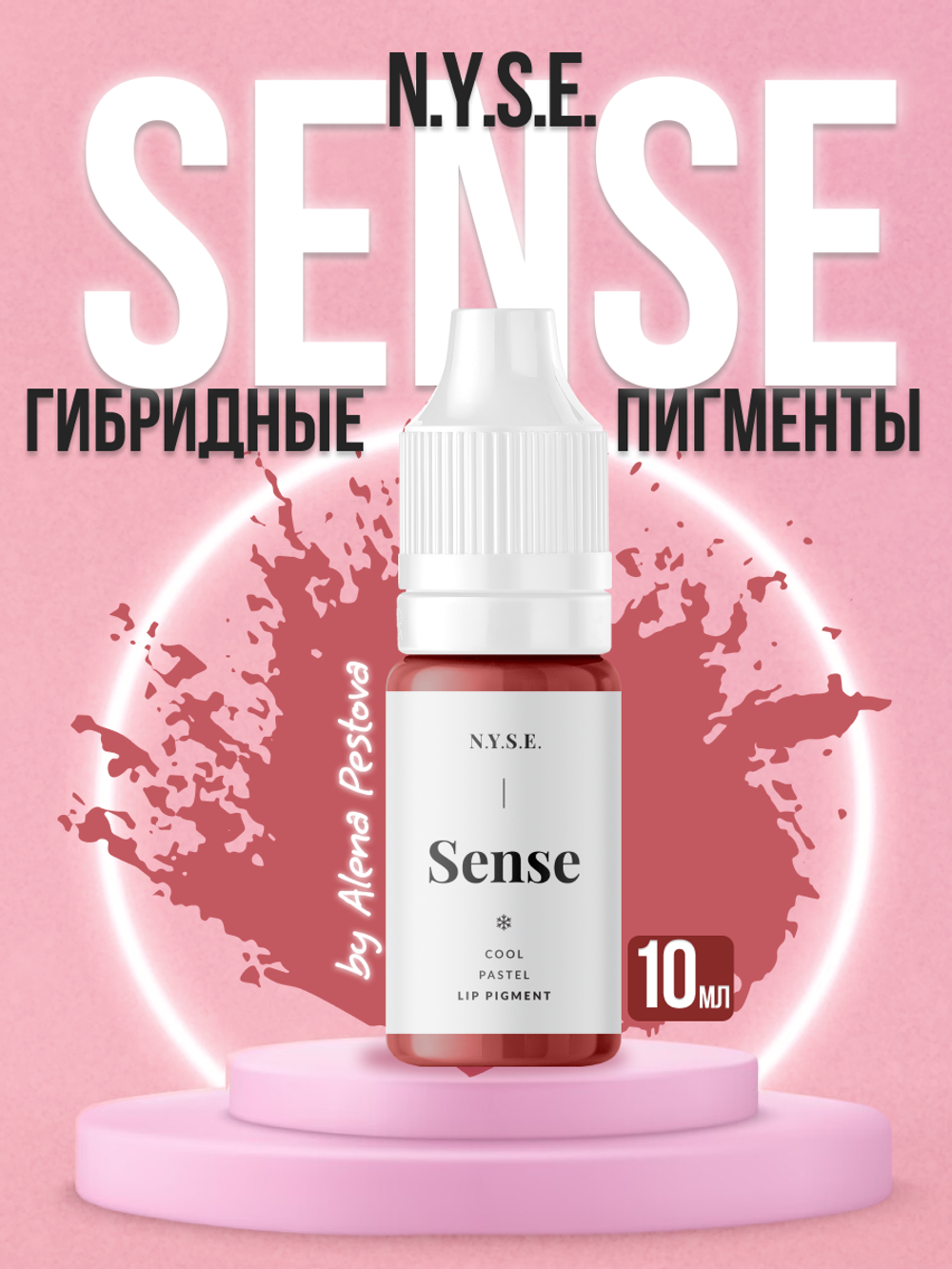 Гибридный пигмент для губ N.Y.S.E. INTENSE Sense 10 мл