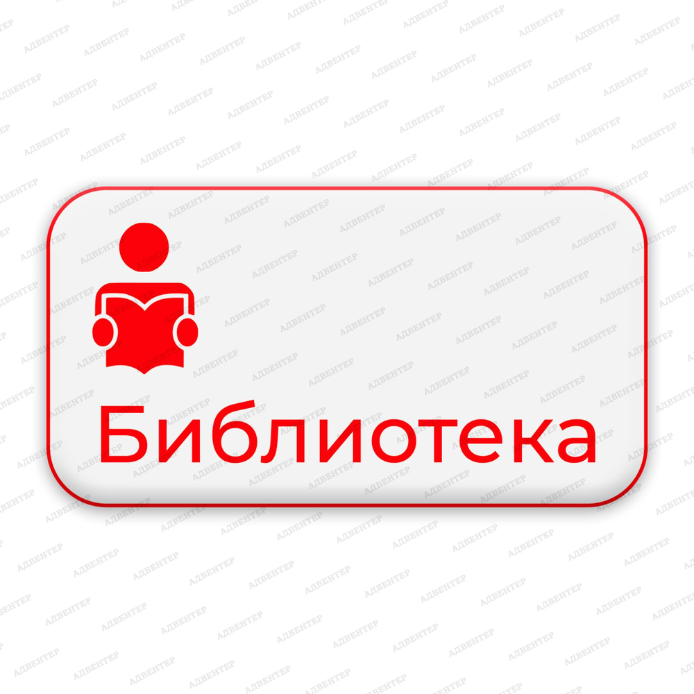 Навигационная табличка Библиотека 1188