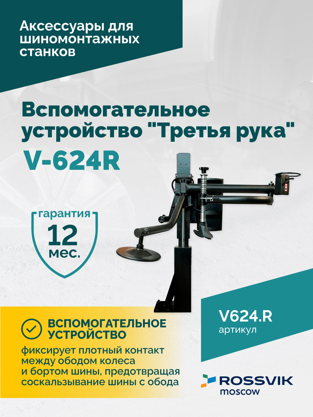 Вспомогательное устройство V-624R "третья рука" ROSSVIK, правая для V-624