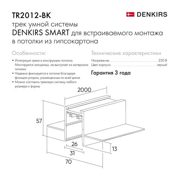 Шинопровод встраиваемый однофазный Denkirs Smart Hide TR2012-BK