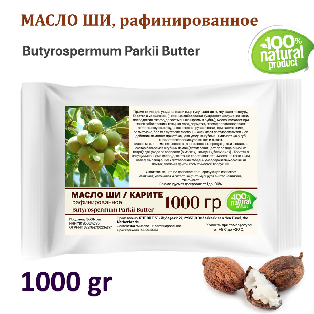 Масло ши, рафинированное / Butyrospermum Parkii Butter