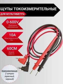 Щупы для мультиметра 600V/10A