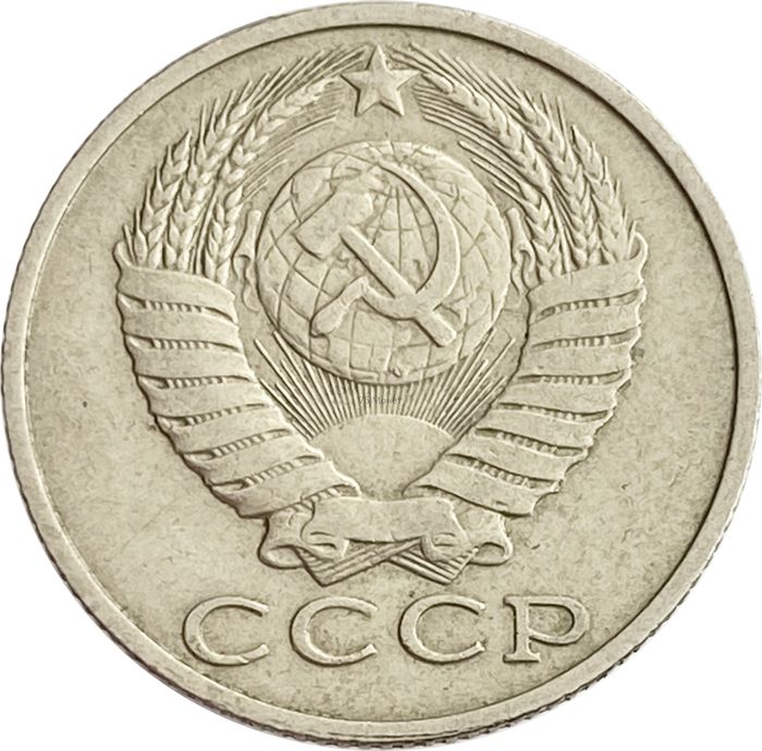 15 копеек 1985 XF