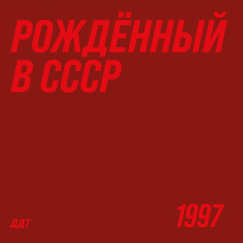 ДДТ - Рождённый в СССР (Россия 2026г.) Т