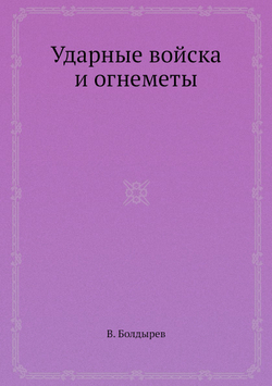 Ударные войска и огнеметы | В. Болдырев