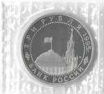 3 рубля 1995 ЛМД  ''Освобождение Европы от фашизма. Варшава'' в родной запайке (Proof)