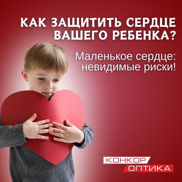 Как защитить сердце вашего ребенка? Как защитить сердце вашего ребенка?