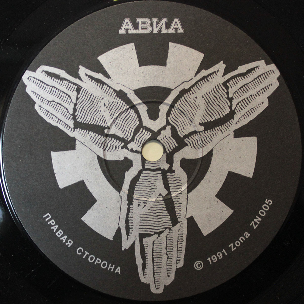 Авиа / АВИА II. Ура! (LP)