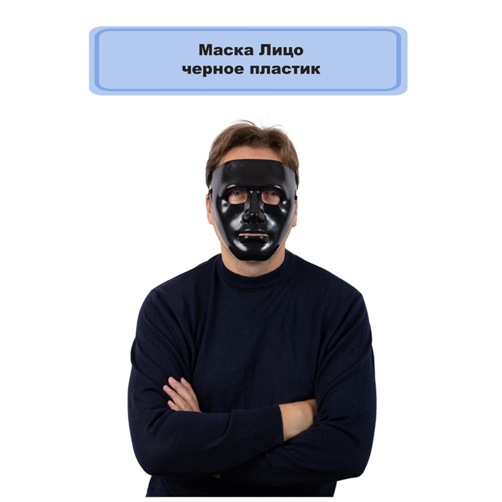 Маска Лицо черное пластик