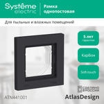 ATLASDESIGN AQUA 1-постовая РАМКА IP44, КАРБОН