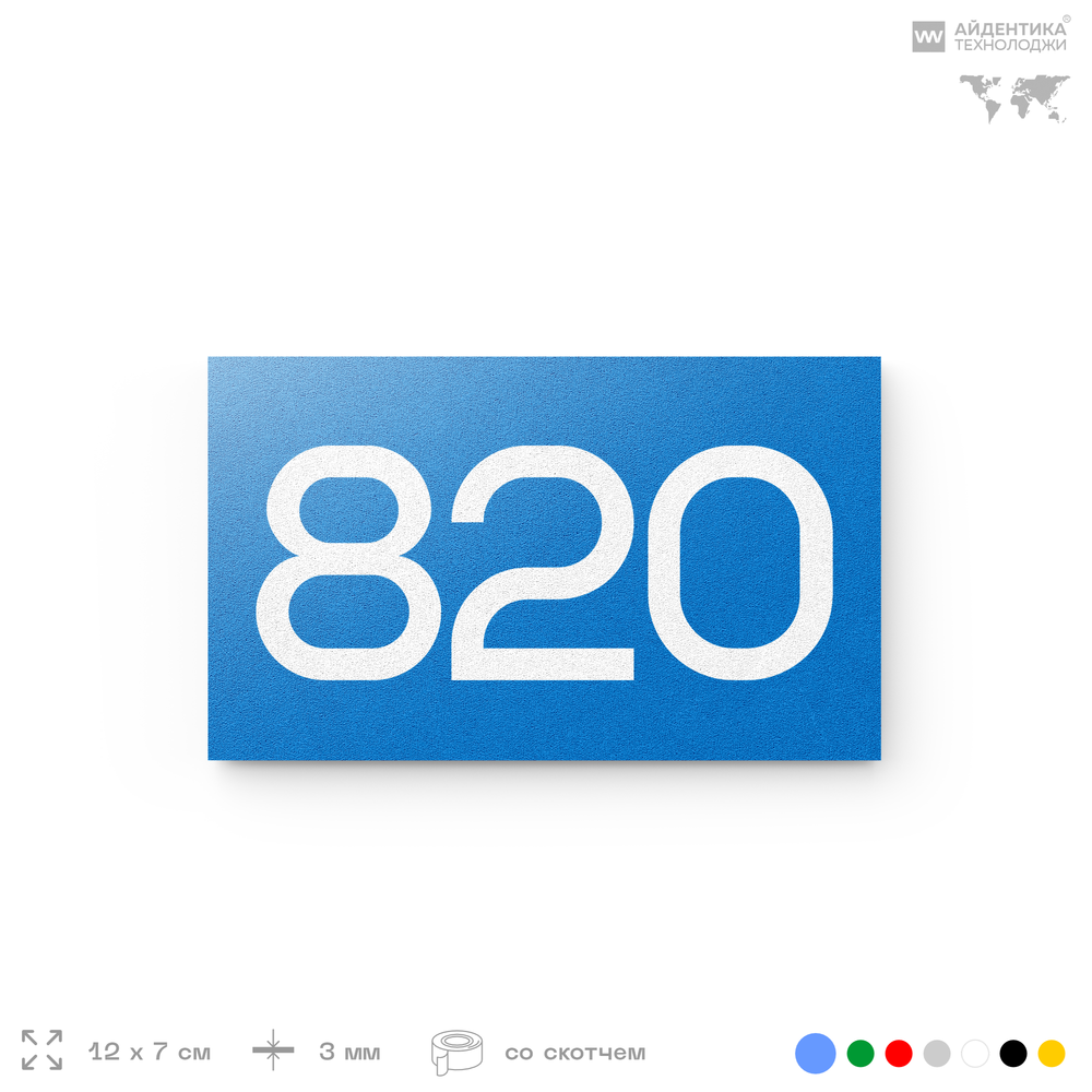 Номер на дверь 820, табличка на дверь для офиса, квартиры, кабинета, аудитории, склада, голубая 120х70 мм, Айдентика Технолоджи