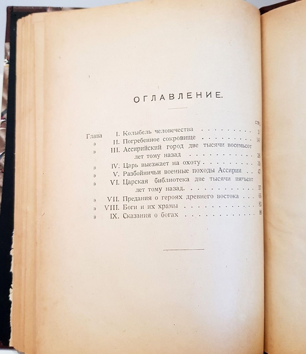 "Древняя Ассирия: Картины из ее жизни, сказания о богах и героях"  1922 г.