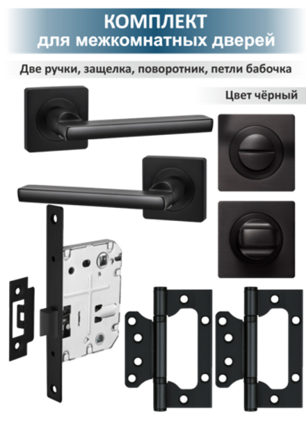 Ручка дверная с защелкой, поворотником и петлями POLO