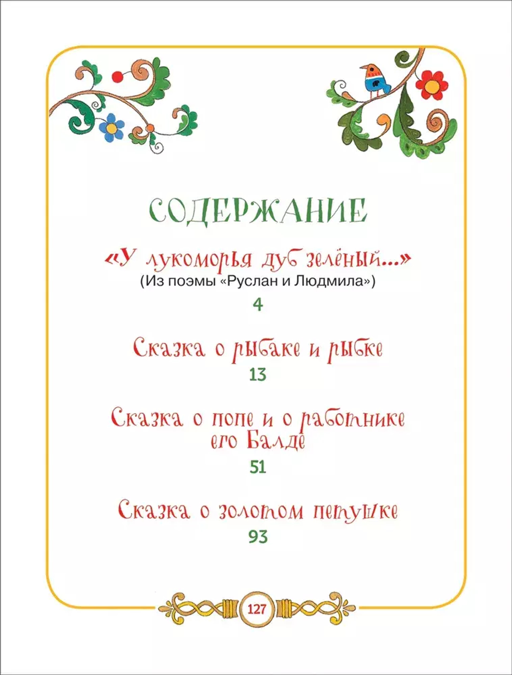 Пушкин А.С. Сказки в картинках для малышей