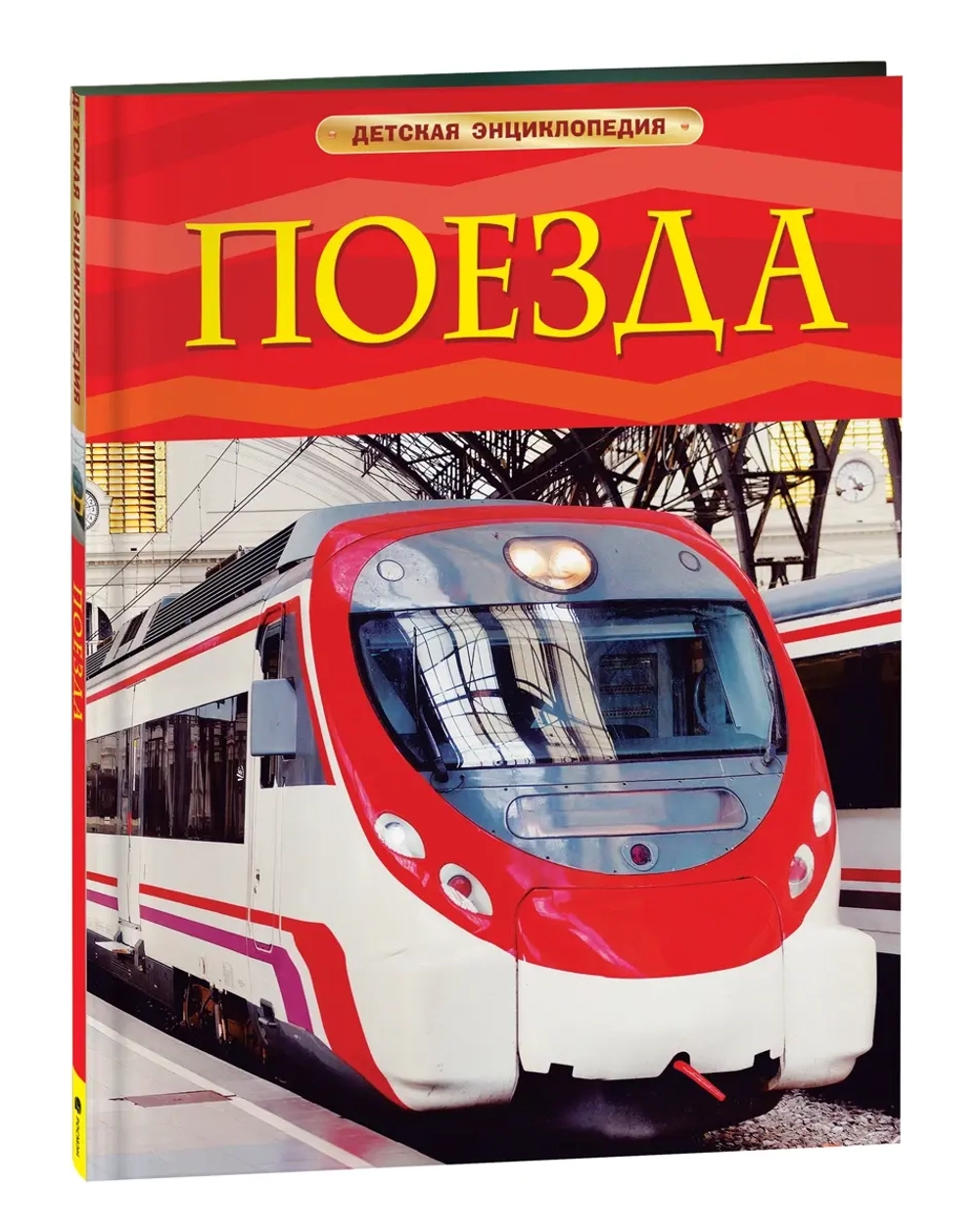 Поезда. Детская энциклопедия
