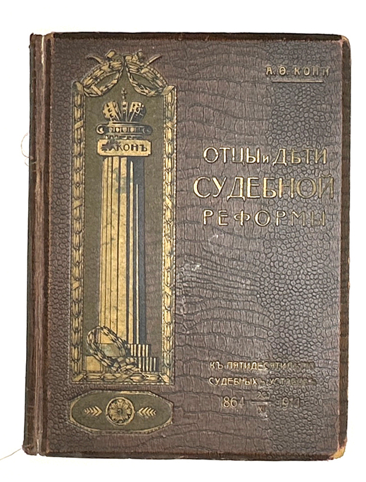 Кони А.Ф. Отцы и дети Судебной реформы. К пятидесятилетию Судебных уставов. М. изд.И.Д. Сытин, 1914