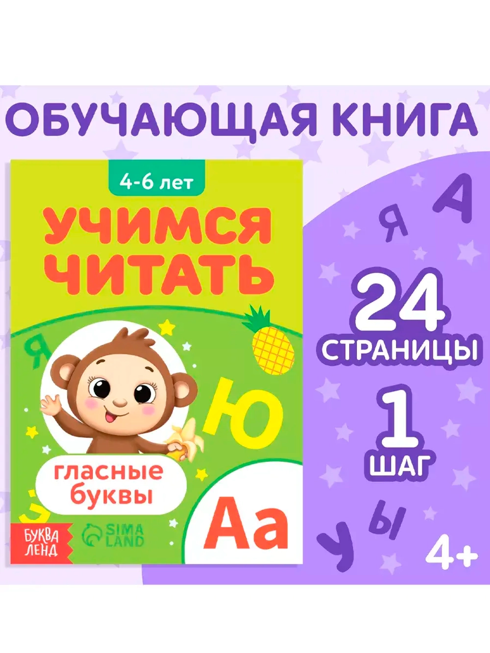 Книга Учимся читать гласные буквы