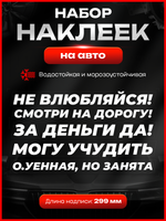 Набор наклеек прикольные надписи на авто