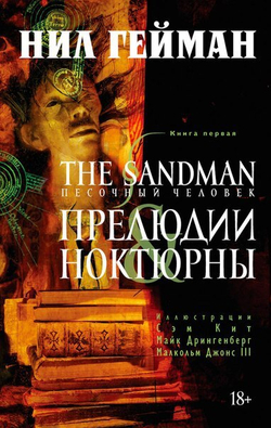 Песочный человек (The Sandman). Книга 1. Прелюдии и ноктюрны