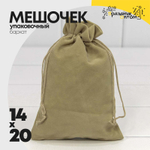 Мешочек 14х20см Бархат класс А (Капучино)