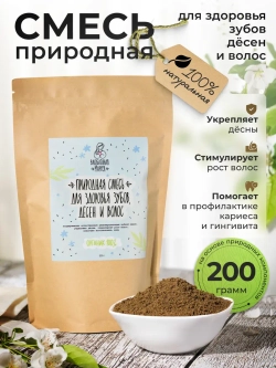 Природная смесь для Здоровья Зубов, Дёсен и Волос