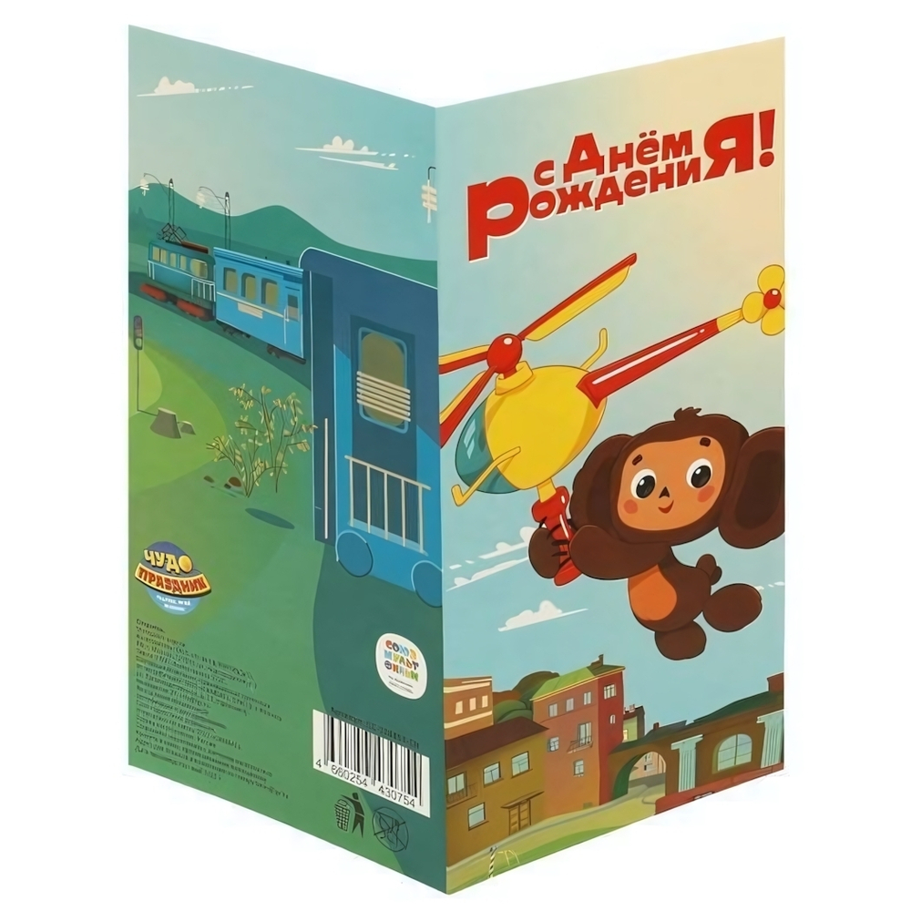 Открытка "С днём рождения. Чебурашка" (Чудо праздник)