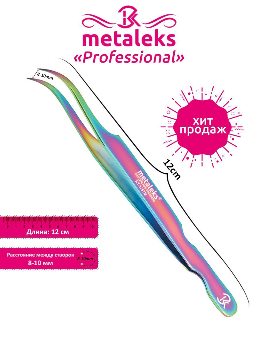 *Пинцет RT-375TM для наращивания ресниц 12см многоцветное-титановое Metaleks