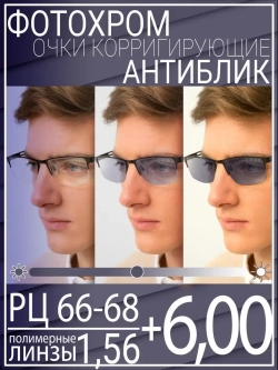 Очки для зрения +6.00 РЦ66-68