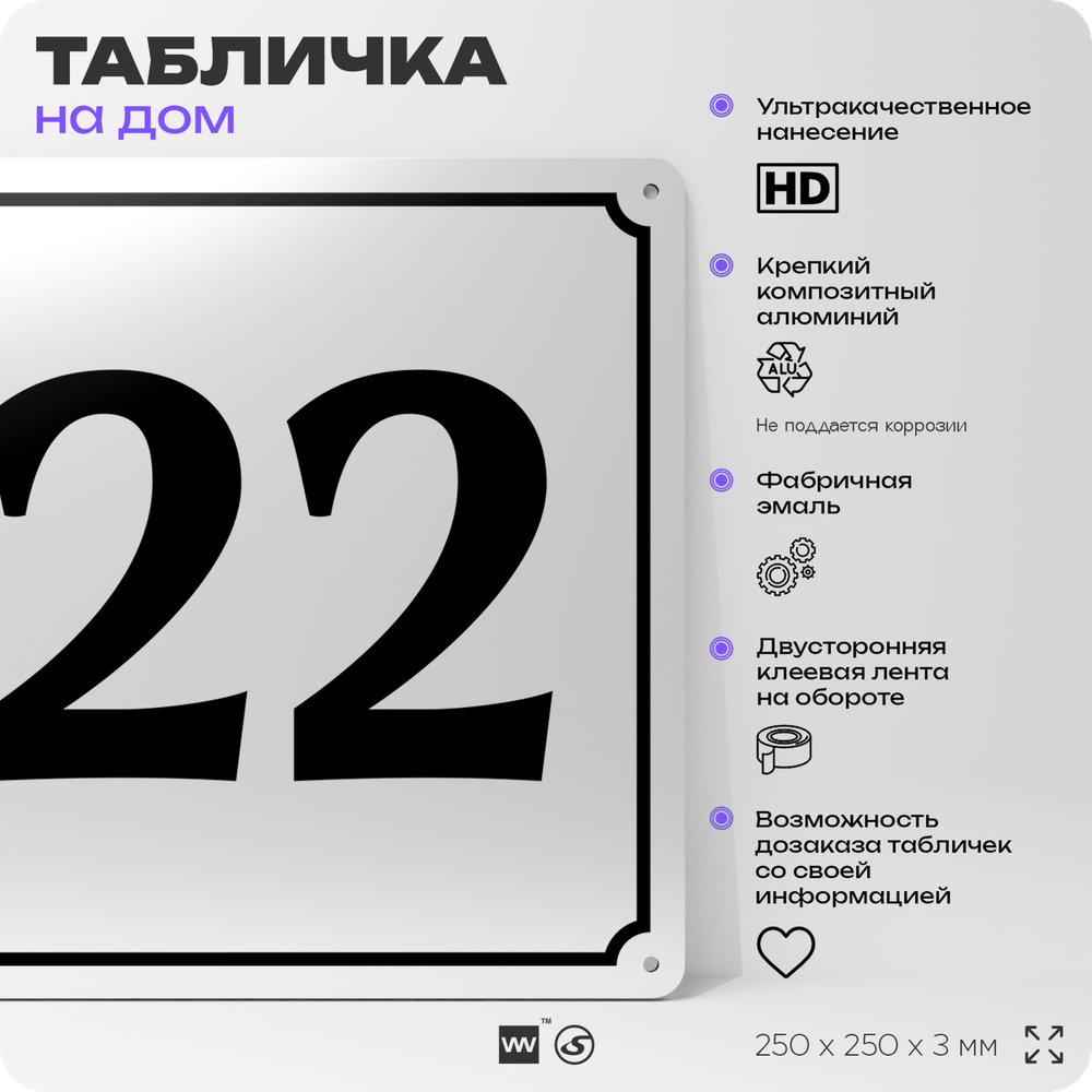 Адресная табличка с номером дома 22, на фасад и забор, белая, Айдентика Технолоджи