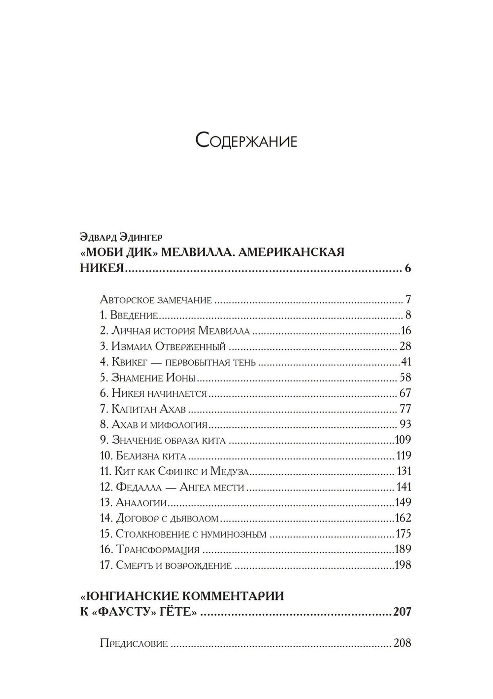 Юнгианские комментарии. Фауст и Моби Дик (PDF)